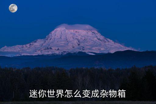 迷你世界怎么变成杂物箱