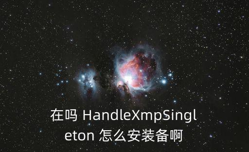 空洞骑士手游版怎么安装装备，在吗 HandleXmpSingleton 怎么安装备啊