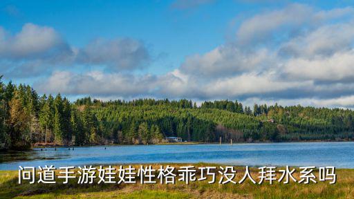问道手游乖巧神童怎么加点，问道手游娃娃性格乖巧没人拜水系吗