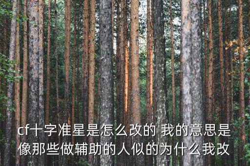 cf十字准星是怎么改的 我的意思是像那些做辅助的人似的为什么我改