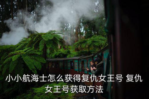 小小航海士手游怎么买船，小小航海士怎么获得胜利号 胜利号属性详解