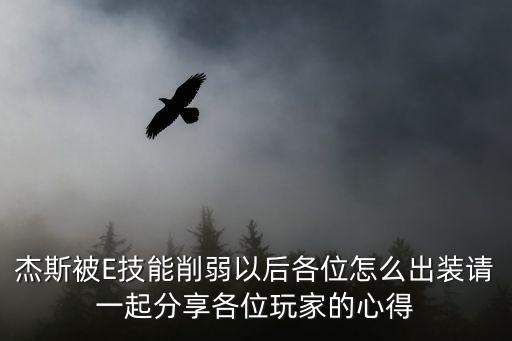 杰斯被E技能削弱以后各位怎么出装请一起分享各位玩家的心得