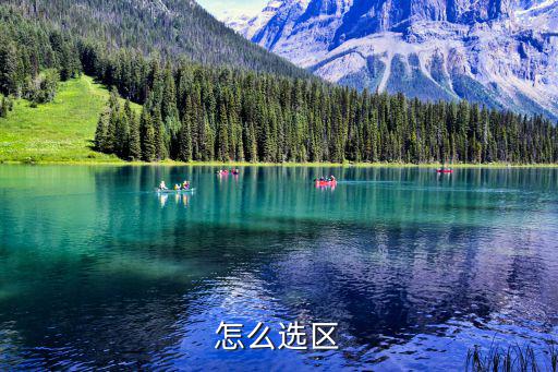 怎么选区