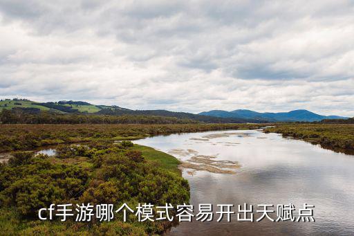 cf手游怎么快速弄到天赋点，CF手游怎样快速挣天赋点 天赋点的获取方式