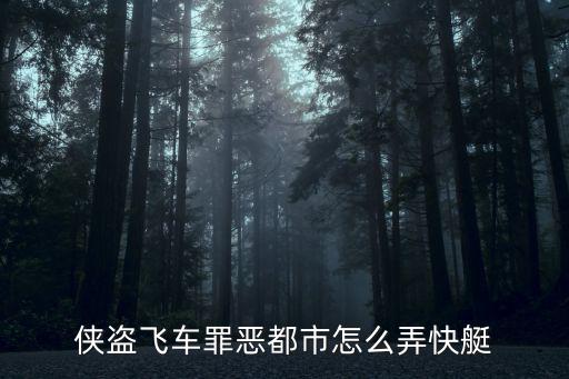 罪恶都市手游快艇任务怎么过，侠盗猎车手罪恶都市如何快速到达放游艇的地方