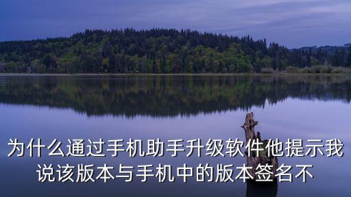 lol手游签名不一致怎么解决，为什么通过手机助手升级软件他提示我说该版本与手机中的版本签名不