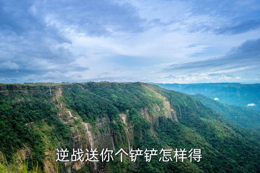 逆战送你个铲铲怎样得