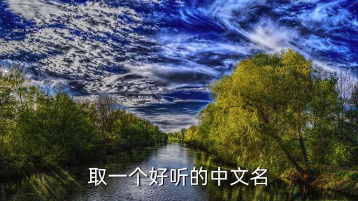 取一个好听的中文名