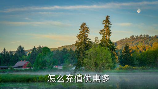 怎么充值优惠多
