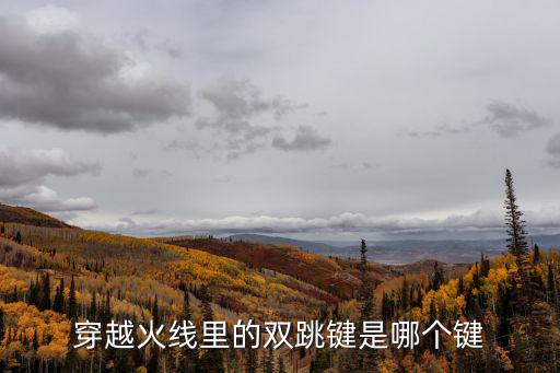 cf手游键位怎么调双跳，CF双跳按那几个键