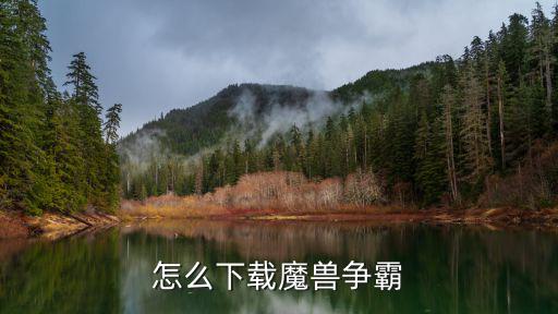 怎么下魔兽争霸全战役手游，魔兽争霸战役在哪里下载