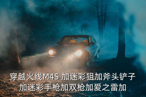 手游金铲铲枪手怎么玩，逆战送你个铲铲怎样得