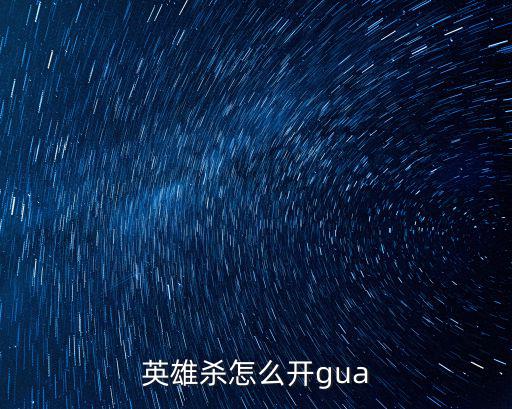 英雄杀怎么开gua