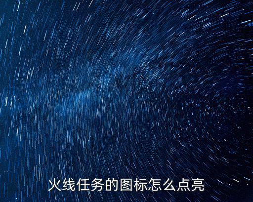 火线任务的图标怎么点亮