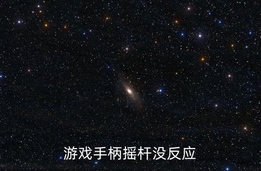 飞智壹柄手游摇杆断触怎么回事，手柄摇杆没反应按键却很好哪位大侠帮个忙