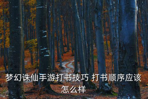 梦幻诛仙手游打书技巧 打书顺序应该怎么样