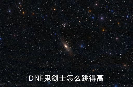 DNF鬼剑士怎么跳得高