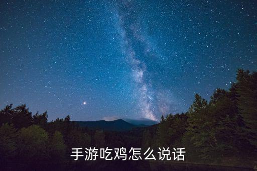 手游吃鸡怎么说话