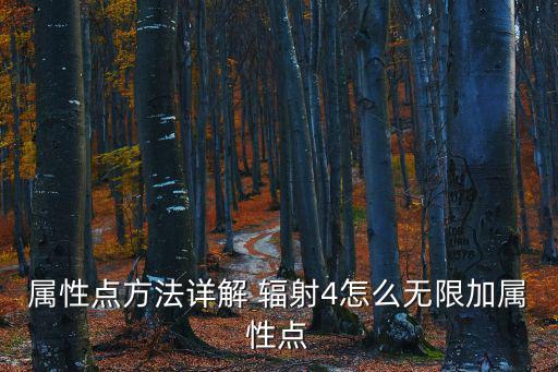 属性点方法详解 辐射4怎么无限加属性点