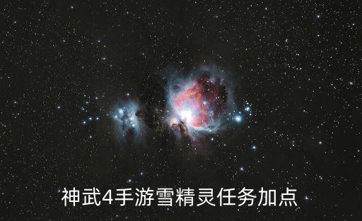 神武4手游雪精灵任务加点