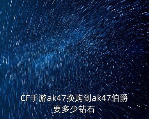 CF手游ak47换购到ak47伯爵要多少钻石