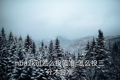 手游2k20怎么投篮准，nba2kol怎么投篮准 怎么投三分才会准