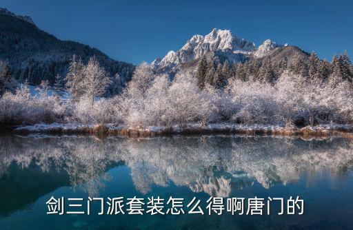 剑三门派套装怎么得啊唐门的