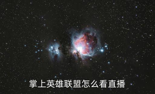 掌上英雄联盟怎么看直播