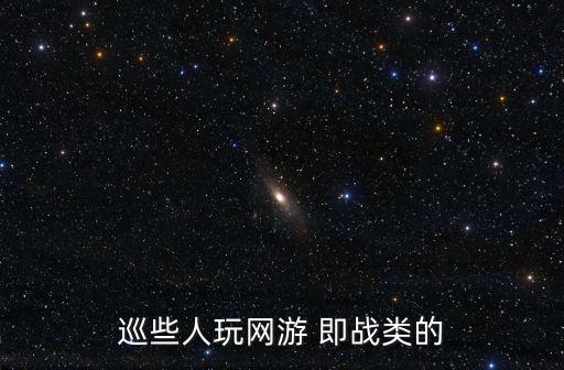 巡些人玩网游 即战类的