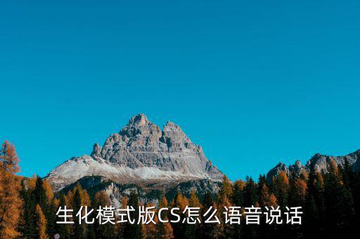 生化模式版CS怎么语音说话