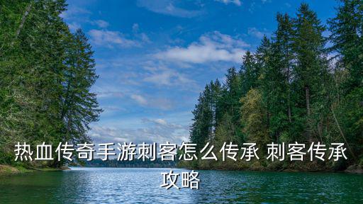 热血传奇手游杀手怎么获得，热血传奇140区刺客装备哪里获得