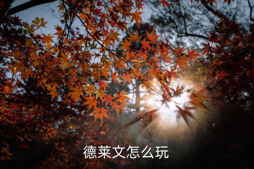 手游德莱文怎么用，德莱文怎么玩