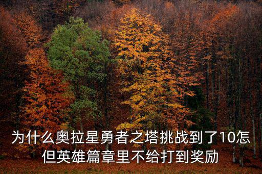 为什么奥拉星勇者之塔挑战到了10怎但英雄篇章里不给打到奖励