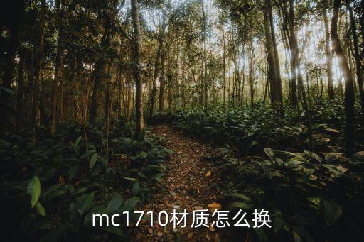 mc1710材质怎么换