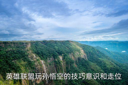 英雄联盟玩孙悟空的技巧意识和走位