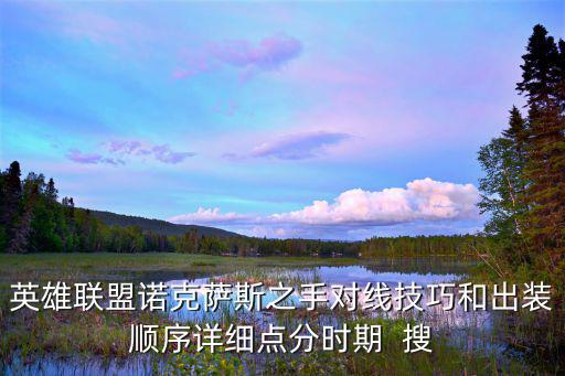 英雄联盟诺克萨斯之手对线技巧和出装顺序详细点分时期 搜