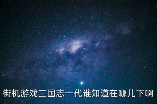 三国志街机安卓手游怎么下载，街机三国手机版从哪里下载