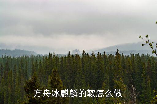 方舟手游最强版本的麒麟怎么用，麒麟970的手机可以玩方舟生存进化手游吗