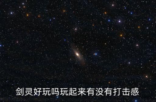 剑灵好玩吗玩起来有没有打击感