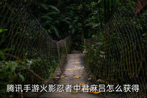 腾讯手游火影忍者中君麻吕怎么获得