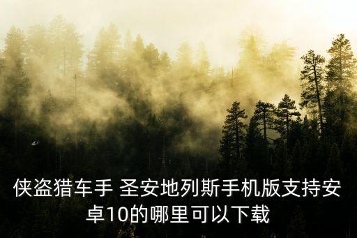 侠盗猎车手 圣安地列斯手机版支持安卓10的哪里可以下载