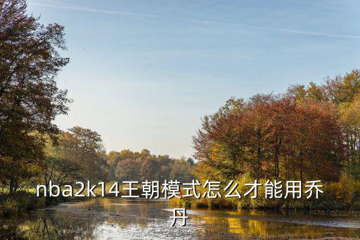 nba2k手游怎么开乔丹，2K11如何开启乔丹生涯模式