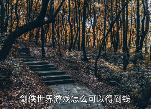 剑侠世界游戏怎么可以得到钱