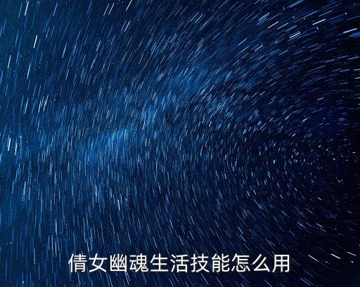 倩女幽魂生活技能怎么用