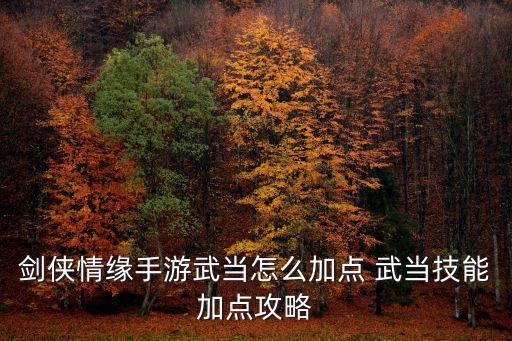 剑侠情缘手游武当怎么加点 武当技能加点攻略