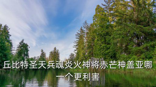天刀手游神威怎么卡天芒boss，丘比特圣天兵魂炎火神将赤芒神盖亚哪一个更利害