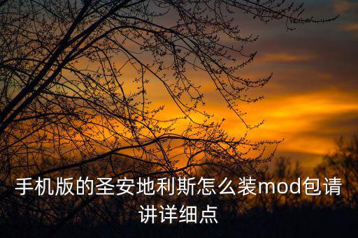 手机版的圣安地利斯怎么装mod包请讲详细点