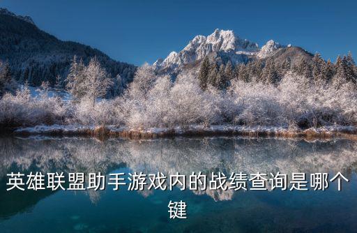 英雄联盟助手游戏内的战绩查询是哪个键