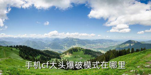 手机cf大头爆破模式在哪里