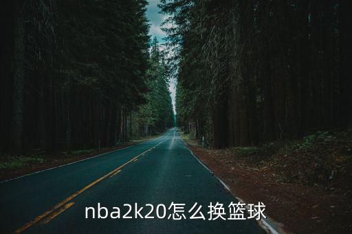 2k20手游怎么让队员换队，怎么在组队游戏中更换组队